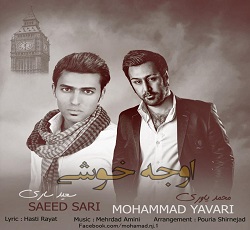 متن آهنگ اوج خوشی از محمد یاوری و سعید ساری
