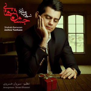 متن آهنگ جدید شهاب رمضان به نام جشن تنهایی