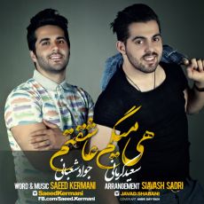 متن آهنگ هی میگم عاشقتم سعید کرمانی و جواد شعبانی