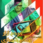 متن آهنگ بهنام شهبازی به نام مردم آزار