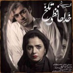 متن آهنگ خداحافظی تلخ محسن چاوشی