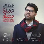 آهنگ حامد همایون به نام دوباره عشق